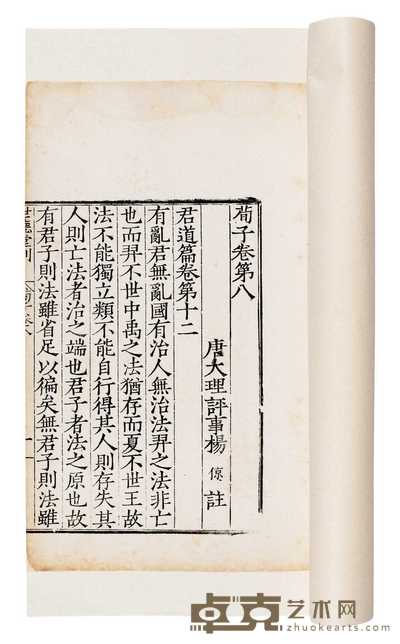 唐·杨倞注 荀子二十卷 